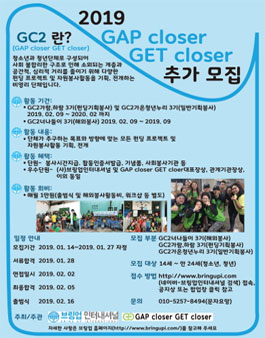 2019 GAP closer GET closer 추가모집 단원 모집(참가비 있음).