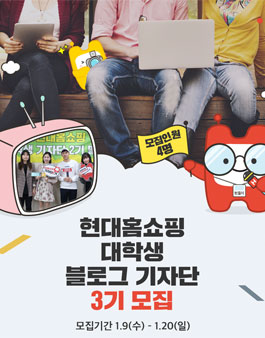 현대홈쇼핑 대학생 블로그기자단 3기 모집.