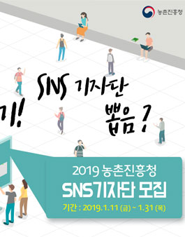 농촌진흥청 2019 SNS기자단 모집.