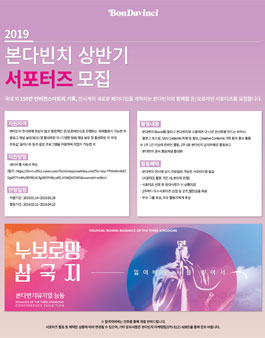 2019 본다빈치 상반기 서포터즈 모집.