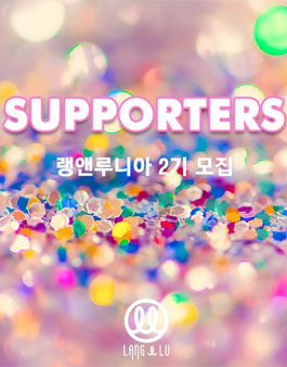 랭앤루 서포터즈 2기 모집.