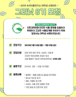 녹색식품연구소 그리닛 8기 모집.