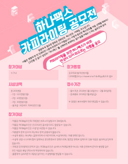 하나팩스 카피라이팅 공모전.
