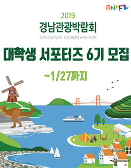 2019 경남관광박람회 대학생 서포터즈 6기 모집.