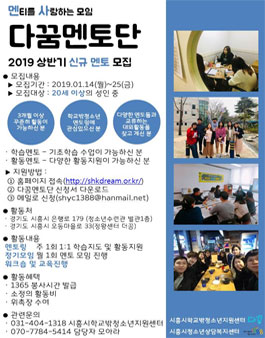 시흥시학교밖청소년지원센터 2019년 상반기 신규멘토 모집.