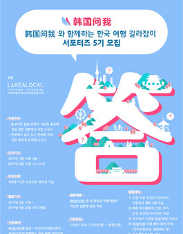 라이크어로컬 韩国问我 한국 여행 답변 온라인 서포터즈 모집.