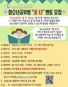 구립망원청소년문화센터 2019 청소년공부방 꿈터 멘토모집.