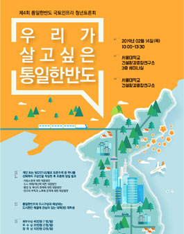 제4회 통일한반도 국토인프라 청년토론회(기간연장).