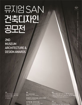 2019 뮤지엄 SAN 건축 디자인 공모전.