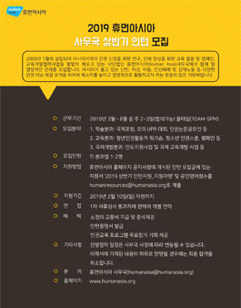 휴먼아시아 2019 사무국 상반기 인턴 모집 (추가모집).