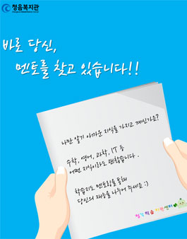 2019 청음복지관 멘토 모집.
