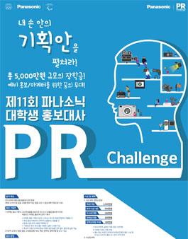 제11회 파나소닉 대학생 홍보대사 PR챌린지.