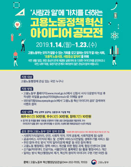 고용노동정책 혁신 아이디어 공모전.