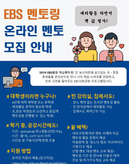 EBS 멘토링 온라인 멘토 모집.