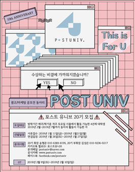 연합동아리 포스트 유니브 20기 신입 모집(참가비 있음).