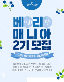 에티튜드 베이비리브즈매니아 2기 모집.