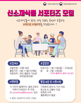 식품의약품안전처 신소재식품 서포터즈 모집.