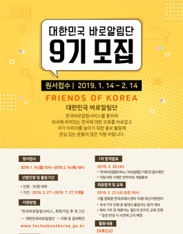 해외문화홍보원 대한민국 바로알림단 9기 모집.
