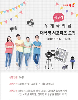 우체국예금 대학생 서포터즈 9기 모집.