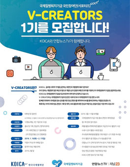 코이카 V-CREATORS 1기 모집.