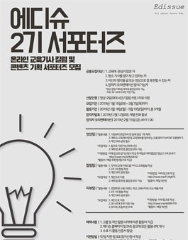 EDISSUE 온라인 교육기사 칼럼 및 콘텐츠 기획 서포터즈 2기 모집.