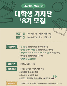 한국전기안전공사 대학생기자단 미리어스 8기 모집