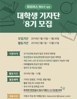 한국전기안전공사 대학생기자단 미리어스 8기 모집.