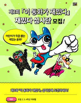 제2회 이 동화가 재밌다 어린이 심사단 모집.