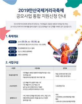 2019안산국제거리극축제 공식참가작 통합공모.