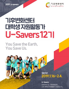 기후변화센터 대학생 자원활동가 U-Savers 12기 모집.