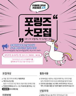 포에버링 서포터즈 포링즈 2기 모집.