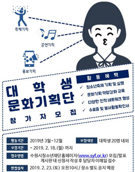 수원시청소년재단 문화 기획 선두자! '대학생문화기획단' 14기 모집