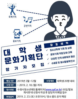 수원시청소년재단 문화 기획 선두자! '대학생문화기획단' 14기 모집.