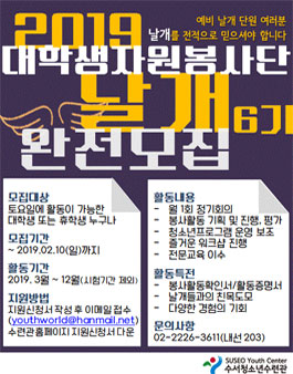 2019 대학생자원봉사단 날개 모집.