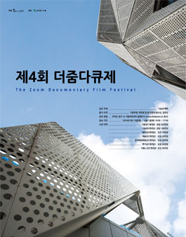 2019 제4회 더줌다큐제 공모전 (The Zoom Documentary Film Festival).
