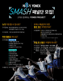 제8기 요넥스 고객패널단 모집.