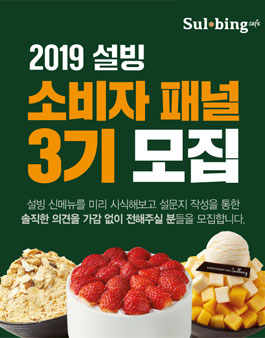 설빙 2019 소비자패널 3기 모집