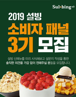 설빙 2019 소비자패널 3기 모집.