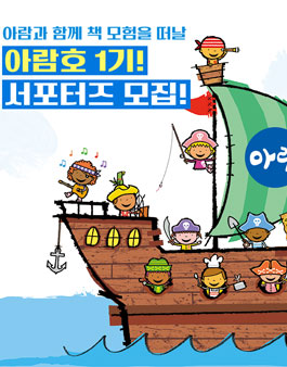 도서출판 아람 아람호 1기 모집.