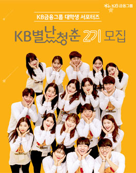 KB금융그룹 KB별난청춘 2기 모집.