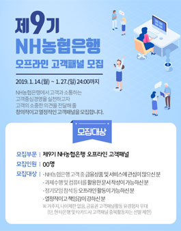 NH농협은행 오프라인 고객패널 9기 모집.