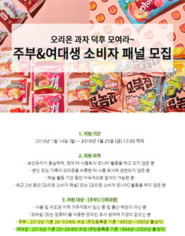 오리온 주부(13기), 여대생 (17기 추가) 소비자 패널 모집.