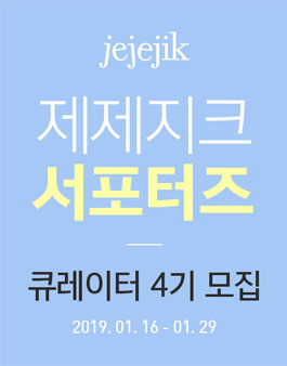 제제지크 큐레이터 4기 모집.