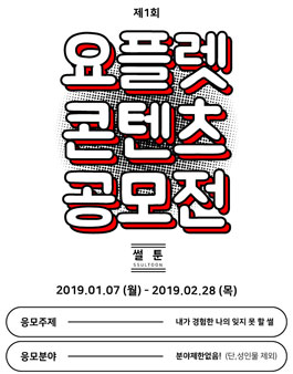 요플렛 콘텐츠 공모전 썰툰.