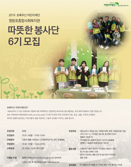 초록우산 어린이재단 따뜻한 봉사단 6기 모집