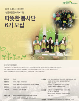 초록우산 어린이재단 따뜻한 봉사단 6기 모집.