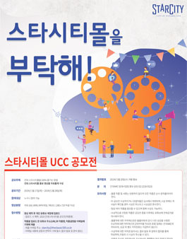 건국AMC 건대 스타시티몰 홍보영상 UCC 공모전.