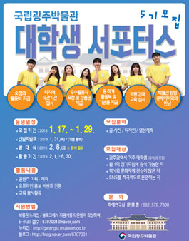 국립광주박물관 대학생 서포터스 5기 모집.