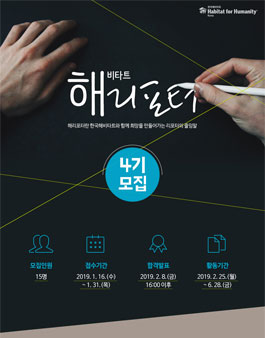 한국해비타트_국제비영리 해REPORTER 4기 기자단 모집.