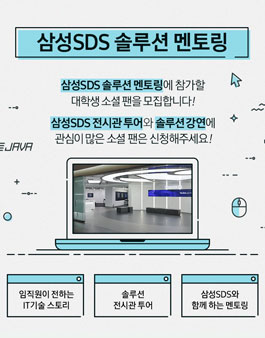 삼성SDS 솔루션 멘토링 모집